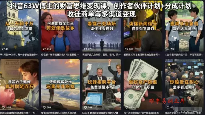 抖音63W博主的财富思维变现课，创作者伙伴计划+分成计划+收徒商单等多渠道变现-难事易副业库