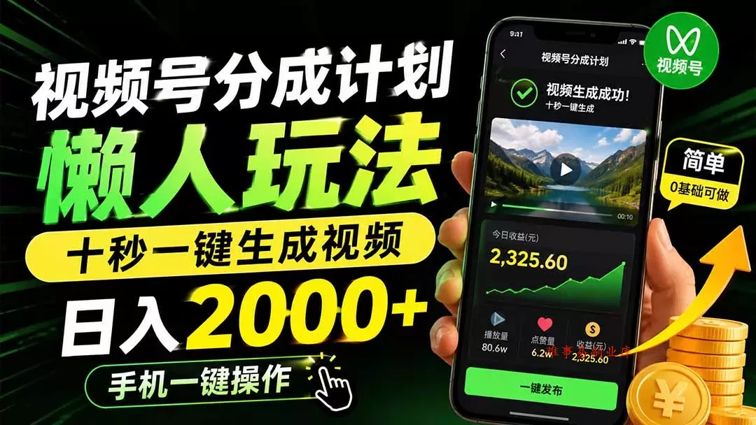 视频号分成计划懒人玩法，十秒一键生成视频，日入2000+，手机一键操作-难事易副业库