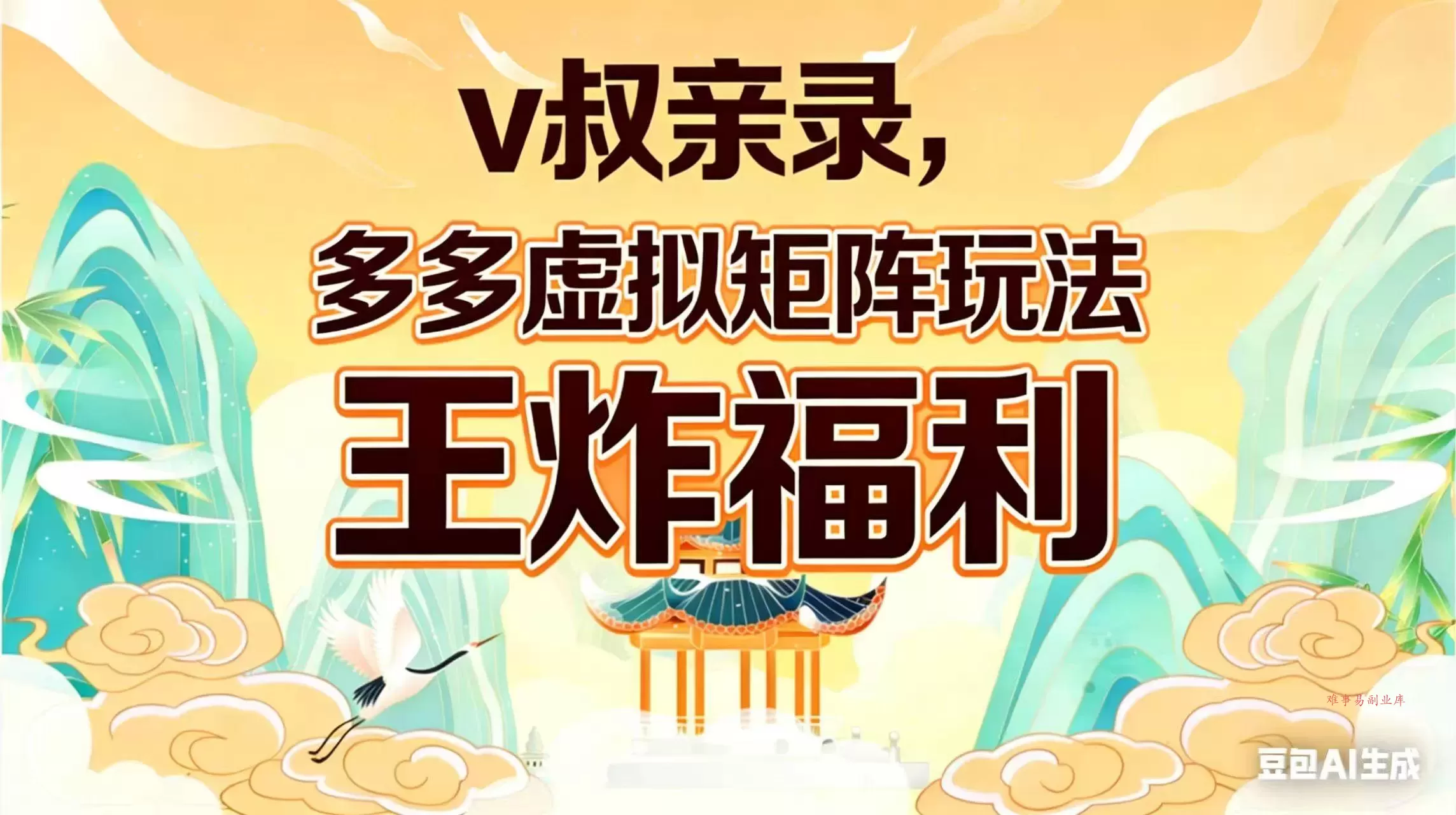 （17733期）v叔亲录，多多虚拟矩阵玩法，王炸福利限时领取