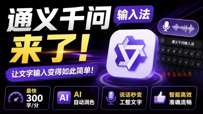 通义千问输入法来了！让文字输入变得如此简单，最快300字/分，AI自动润色，说话秒变工整文字-难事易副业库