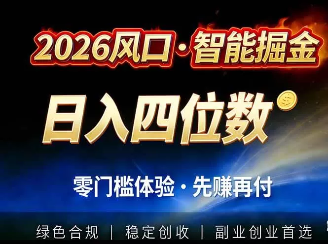 （17000期）2026智能美金套利，全自动对冲策略护航，低门槛可实操。单人单日2000+全自动运行省心省力-难事易副业库