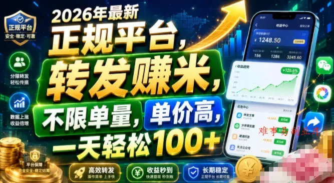 2026年最新正规平台,转发賺米,不限单量,单价高,一天轻松100+【揭秘】 2026年最新正规平台,转发賺米,不限单量,单价高,一天轻松100+【揭秘】