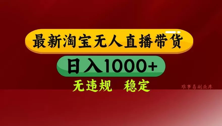 （18098期）【最新】淘宝无人直播，不违规不封号，直播16小时卖9万，全年旺季！可批量矩阵