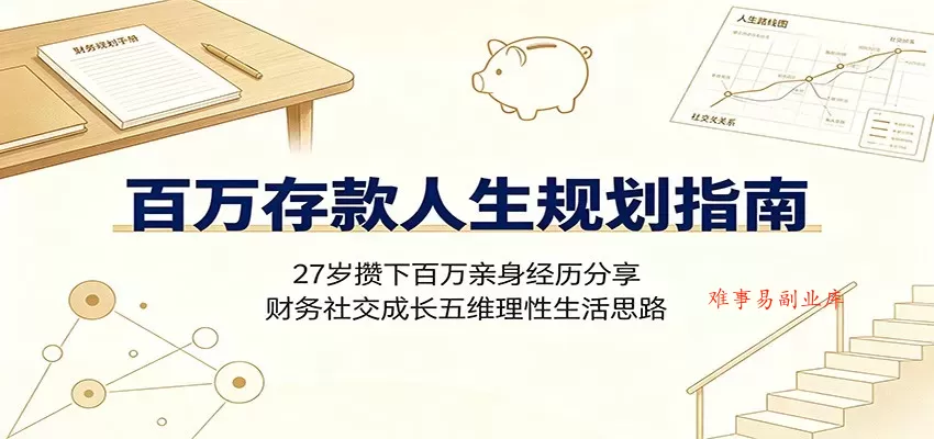百万存款人生规划指南:27岁攒下百万亲身经历分享,财务社交成长五维理性生活思路 百万存款人生规划指南:27岁攒下百万亲身经历分享,财务社交成长五维理性生活思路