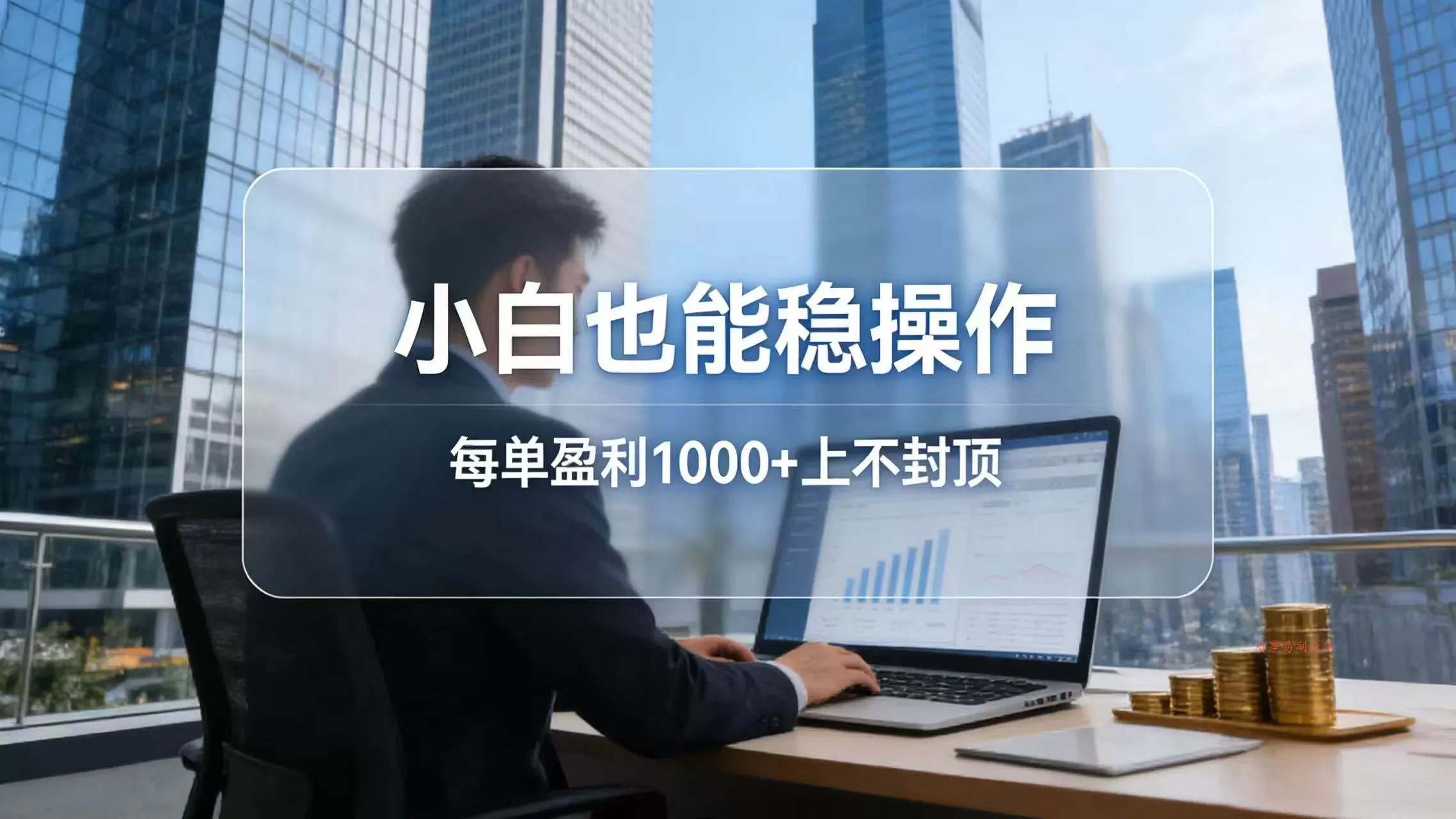 (17508期)2026新项目,小白也能稳操作,每单盈利1000+上不封顶-难事易副业库