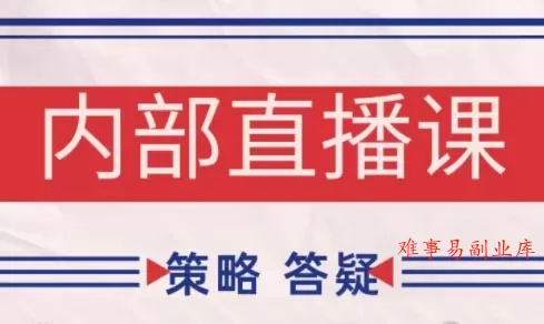 大师兄·鹿鼎山系列内部课程(更新2026)-难事易副业库