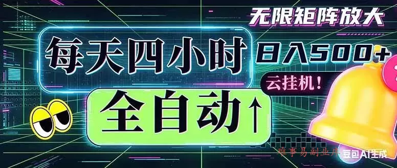 （18506期）全自动挂机 每天四小时日入500+ 可批量操作 时间自由：小时后台挂机，不耽误主业，长期稳定…-难事易副业库