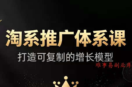 大山·淘系推广体系课-难事易副业库