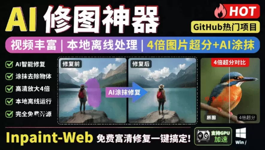 本地离线处理，4倍图片超分+AI涂抹去水印！Github上热门神器，免费高清修复图一键搞定！Inpaint-Web-难事易副业库