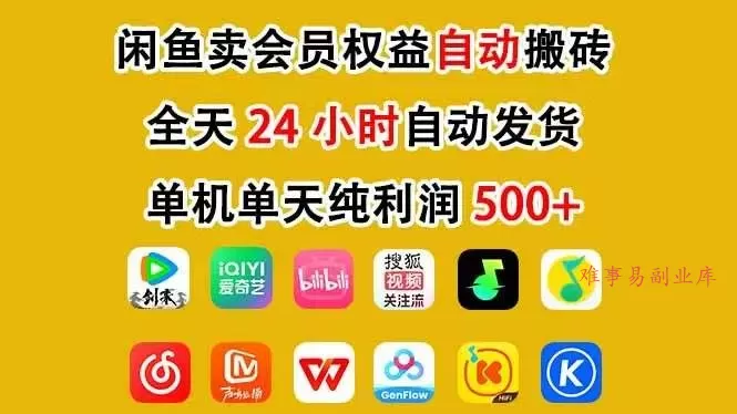 （17683期）咸鱼卖虚拟直冲会员，一部手机日入500+，全程24小时托管挂机，简单暴力，无脑上手