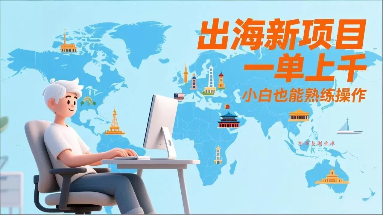 （17534期）出海新项目，一单上千，小白也能熟练操作