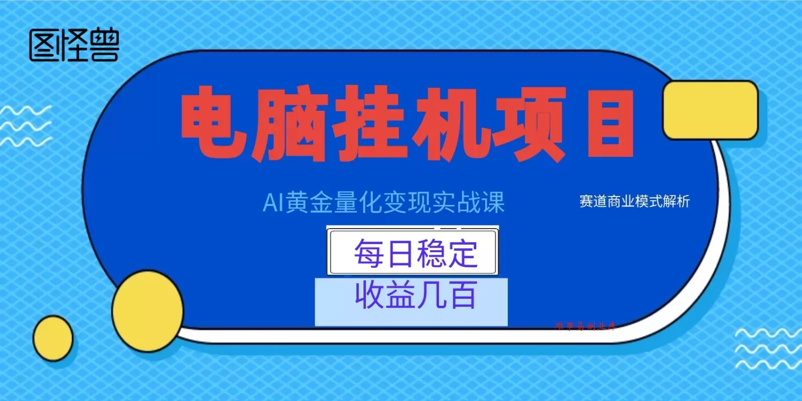 AI黄金量化变现实战课：电脑挂机每日稳定收益几百，赛道商业模式解析！-难事易副业库