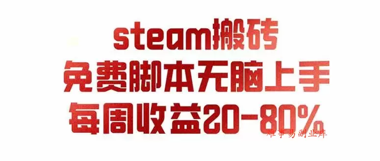 （19735期）steam游戏搬砖，每周收益20-80%，只需操作1-2个小时，月入稳稳过万，零风险长期做-难事易副业库