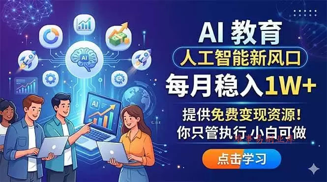 (18376期)AI 教育人工智能新风口,每月稳入1W+,提供免费变现资源!你只管执行 小白可做-难事易副业库
