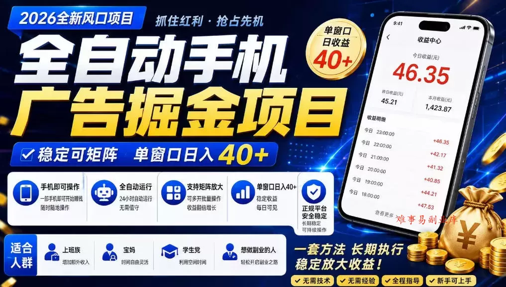 广告联盟全自动掘金，长期稳定，每天300+，无需技术，无需经验，长久可做【揭秘】-难事易副业库
