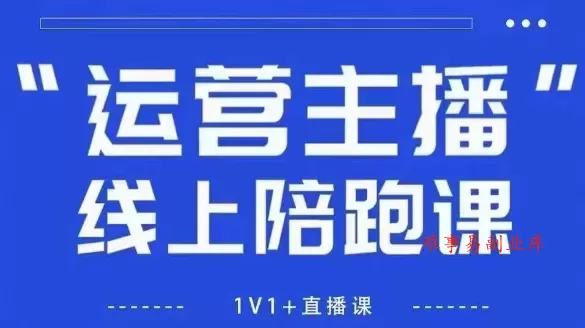 猴帝1600线上课，拉爆自然流，做懂流量的主播，新规政策下，自然流破圈攻略【更新260903】-难事易副业库