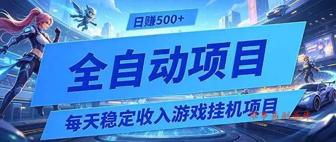 (19000期)每天稳定收入的游戏挂机项目,0基础小白解放双手,日赚500+【揭秘】 (19000期)每天稳定收入的游戏挂机项目,0基础小白解放双手,日赚500+【揭秘】