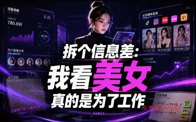 【理直气壮】我给看美女找了一个非常恰当的理由,信息差项目 【理直气壮】我给看美女找了一个非常恰当的理由,信息差项目