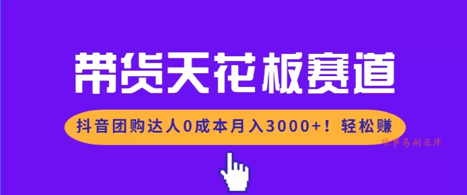 带货天花板赛道,抖音团购达人0成本月入3000+!轻松赚 带货天花板赛道,抖音团购达人0成本月入3000+!轻松赚