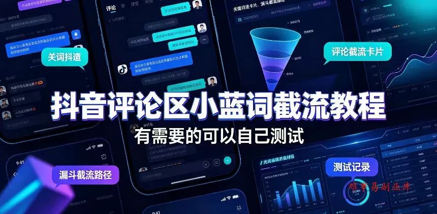 抖音评论区小蓝词截流教程，有需要的可以自己测试-难事易副业库
