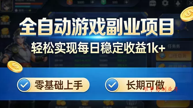 全自动游戏板砖副业项目，无需人工操作，每日稳定收益1k+，零基础上手，长期可做【揭秘】-难事易副业库