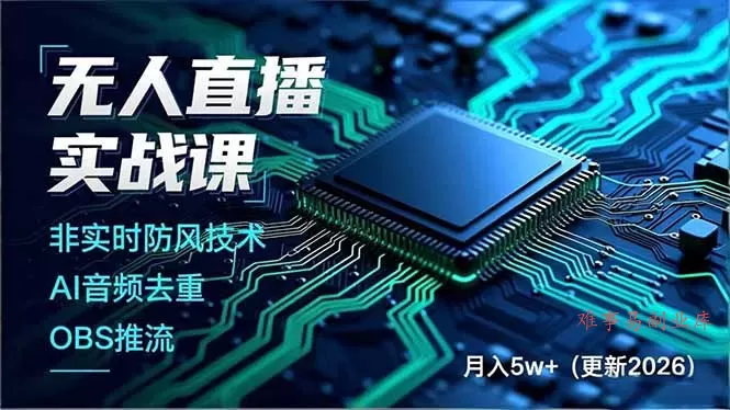 无人直播实战课(更新2月-难事易副业库
