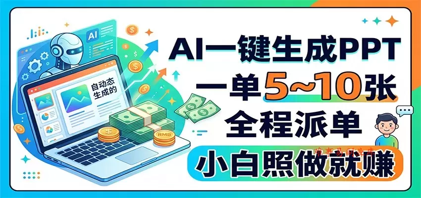 AI一键生成PPT，一单5~10张，全程派单，小白照做就赚-难事易副业库
