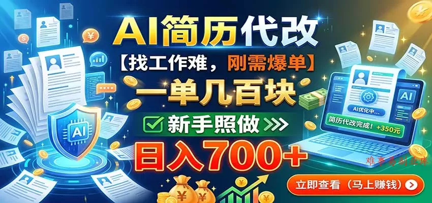 AI简历代改，一单几百块，找工作难，刚需爆单，新手照做日入700+-难事易副业库