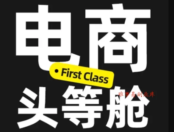 电商头等舱2026新课，当AI把执行变得廉价，理解真实商业需求，将成为价值核心-难事易副业库