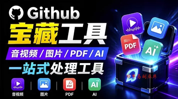 开源宝藏工具箱来了！包含PDF-图片-音视频-AI-文本等20+工具，完全离线免费使用toolknit-desktop-难事易副业库