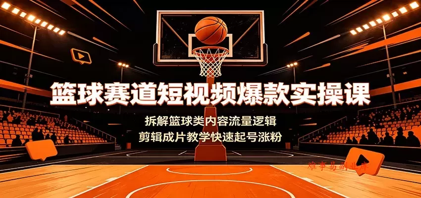 篮球赛道短视频爆款实操课:拆解篮球类内容流量逻辑,剪辑成片教学快速起号涨粉 篮球赛道短视频爆款实操课:拆解篮球类内容流量逻辑,剪辑成片教学快速起号涨粉