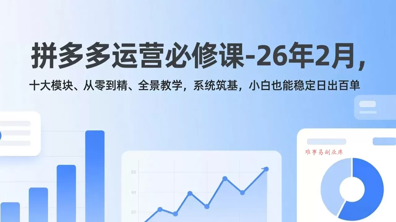 拼多多运营必修课-26年2月,十大模块、从零到精、全景教学,系统筑基,小白也能稳定日出百单 拼多多运营必修课-26年2月,十大模块、从零到精、全景教学,系统筑基,小白也能稳定日出百单