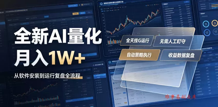 全新AI量化月入1W+，一台电脑全天挂G运行，不用盯不用操作，懒人专属副业！【揭秘】-难事易副业库