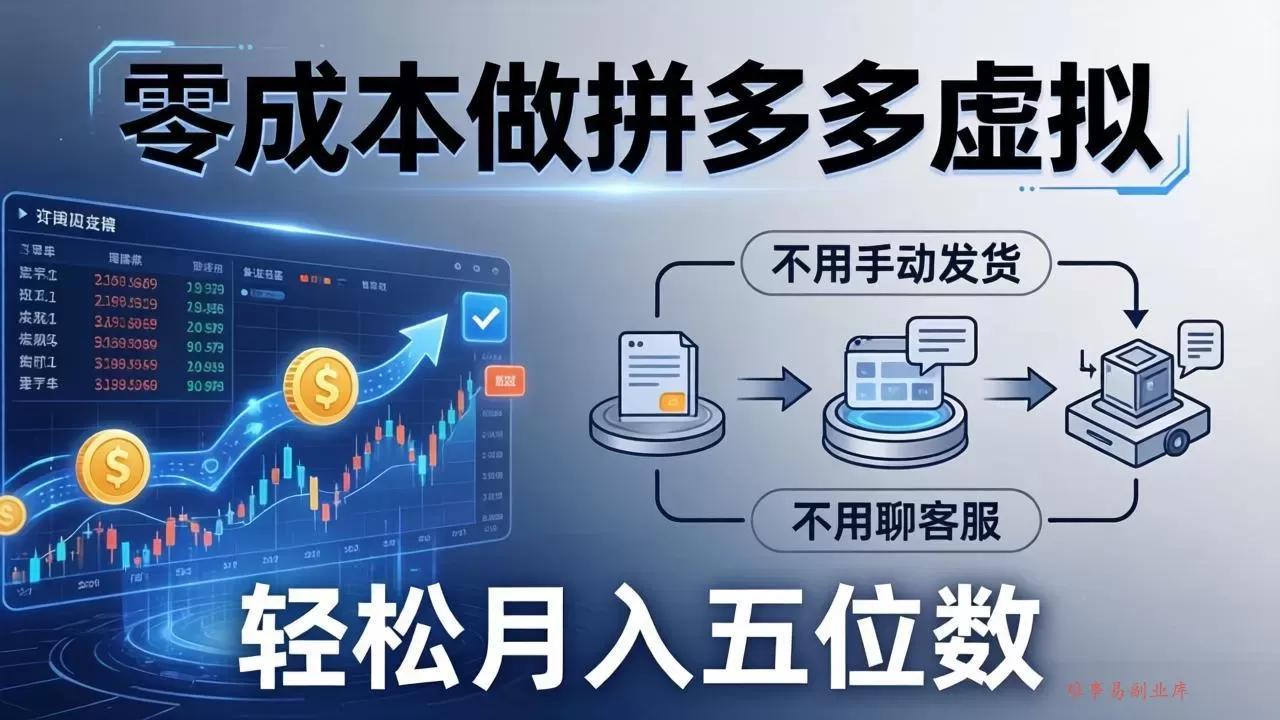 零成本做拼多多虚拟，不用手动发货，不用聊客服，轻松月入五位数！
