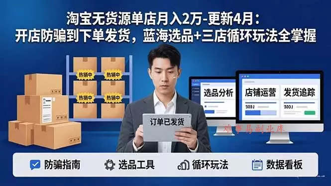 (17988期)淘宝无货源单店月入2万-更新4月:开店防骗到下单发货,蓝海选品+三店循环玩法全掌握 (17988期)淘宝无货源单店月入2万-更新4月:开店防骗到下单发货,蓝海选品+三店循环玩法全掌握