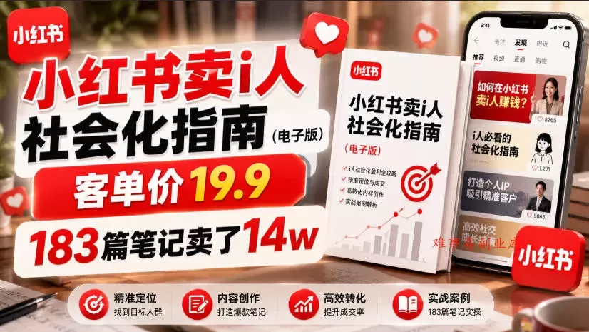 小红书卖I人社会化指南（电子版），客单价19.9，183篇笔记卖了14w！-难事易副业库