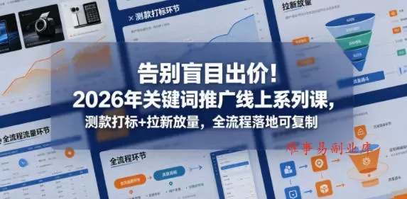 告别盲目出价!2026年关键词推广线上系列课,测款打标+拉新放量,全流程落地可复制(更新0516) 告别盲目出价!2026年关键词推广线上系列课,测款打标+拉新放量,全流程落地可复制(更新0516)