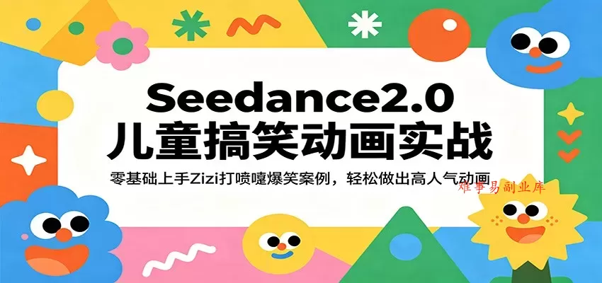 Seedance2.0儿童搞笑动画实战：零基础上手Zizi打喷嚏爆笑案例，轻松做出高人气动画-难事易副业库