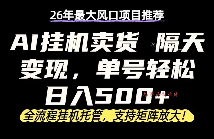 26年最新AI挂机卖货，隔天出收益，单账号轻松日入500+