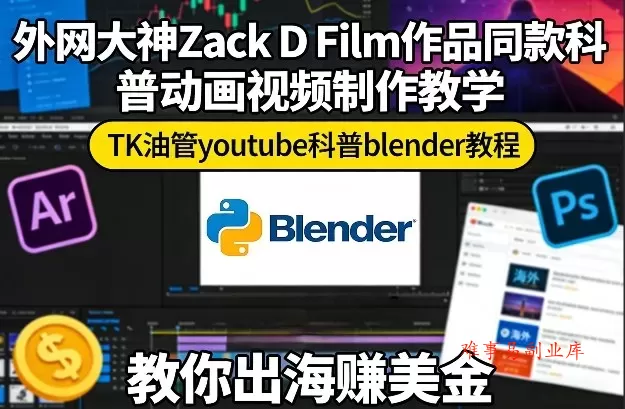 外网大神Zack D Film作品同款科普动画视频制作教学，TK油管youtube科普blender教程，教你出海賺美金-难事易副业库