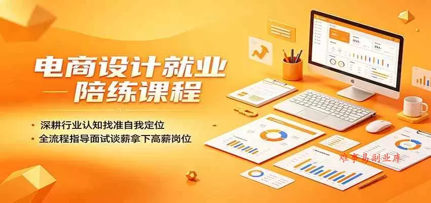 电商设计就业陪练课程:深耕行业认知找准自我定位,全流程指导面试谈薪拿下高薪岗位 电商设计就业陪练课程:深耕行业认知找准自我定位,全流程指导面试谈薪拿下高薪岗位