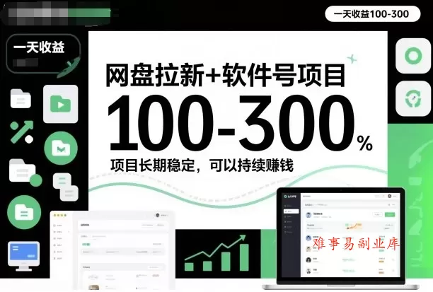 网盘拉新+软件号项目，一天收益100-300，项目长期稳定，可以持续賺米（更新）-难事易副业库