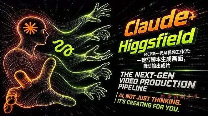 （18345期）Claude+Higgsfield MCP新一代AI视频工作流：一键写脚本生成画面，自动输出成片