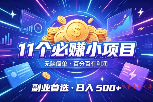 （19870期）12个必赚的小项目，无脑简单，百分百有利润，副业的首选，日入500+-难事易副业库