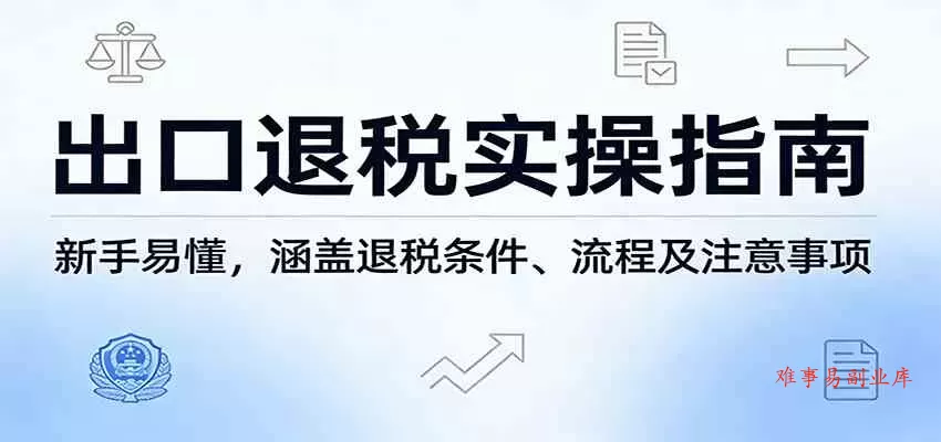 出口退税实操指南:新手易懂,涵盖退税条件、流程及注意事项 出口退税实操指南:新手易懂,涵盖退税条件、流程及注意事项