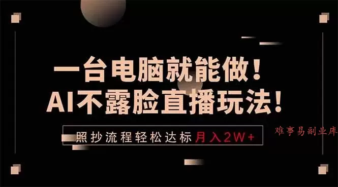 (18472期)一台电脑就能做!AI不露脸直播玩法,照抄流程轻松达标月入2W+ (18472期)一台电脑就能做!AI不露脸直播玩法,照抄流程轻松达标月入2W+