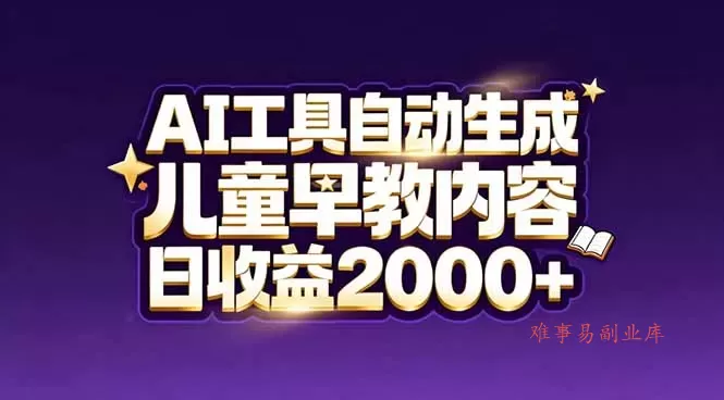 最新蓝海市场：AI工具自动生成儿童早教内容，新手也能做到日收益2000+
