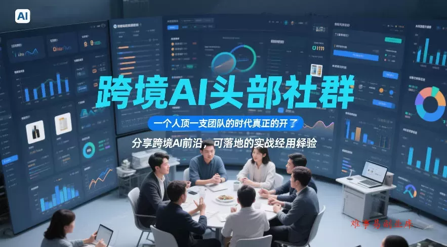 跨境AI头部社群,一个人顶一支团队的时代真正的开始了,分享跨境AI前沿,可落地的实战经验(更新5月11日) 跨境AI头部社群,一个人顶一支团队的时代真正的开始了,分享跨境AI前沿,可落地的实战经验(更新5月11日)