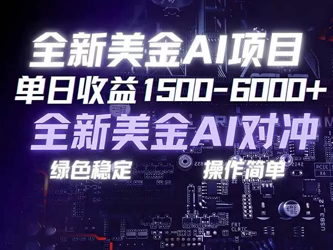 （17069期）美金AI对冲项目，日入1500-6000+，绿色稳定，操作简单，创业副业首选，可批量放大