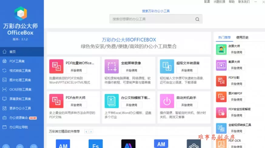 官网于已正式停服下架！现在离线版成了终身免费版，内置60+实用工具，万彩办公大师离线版OfficeBox